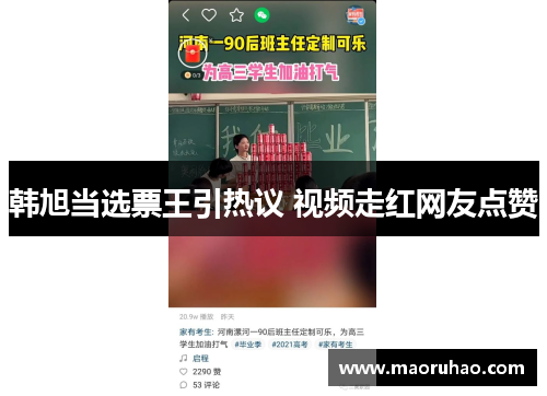 韩旭当选票王引热议 视频走红网友点赞