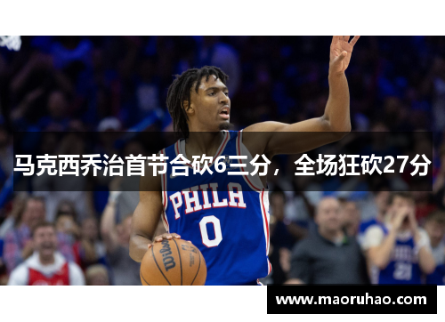 马克西乔治首节合砍6三分，全场狂砍27分