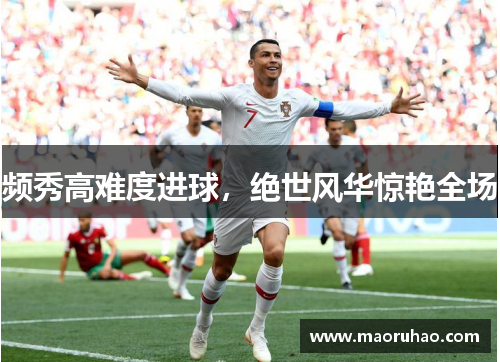频秀高难度进球，绝世风华惊艳全场