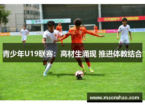 青少年U19联赛：高材生涌现 推进体教结合