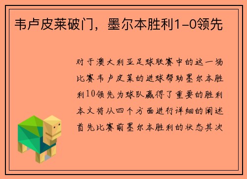 韦卢皮莱破门，墨尔本胜利1-0领先