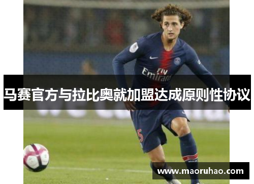 马赛官方与拉比奥就加盟达成原则性协议