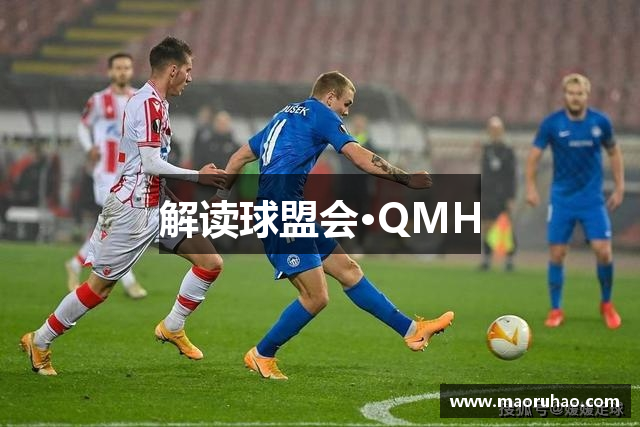解读球盟会·QMH