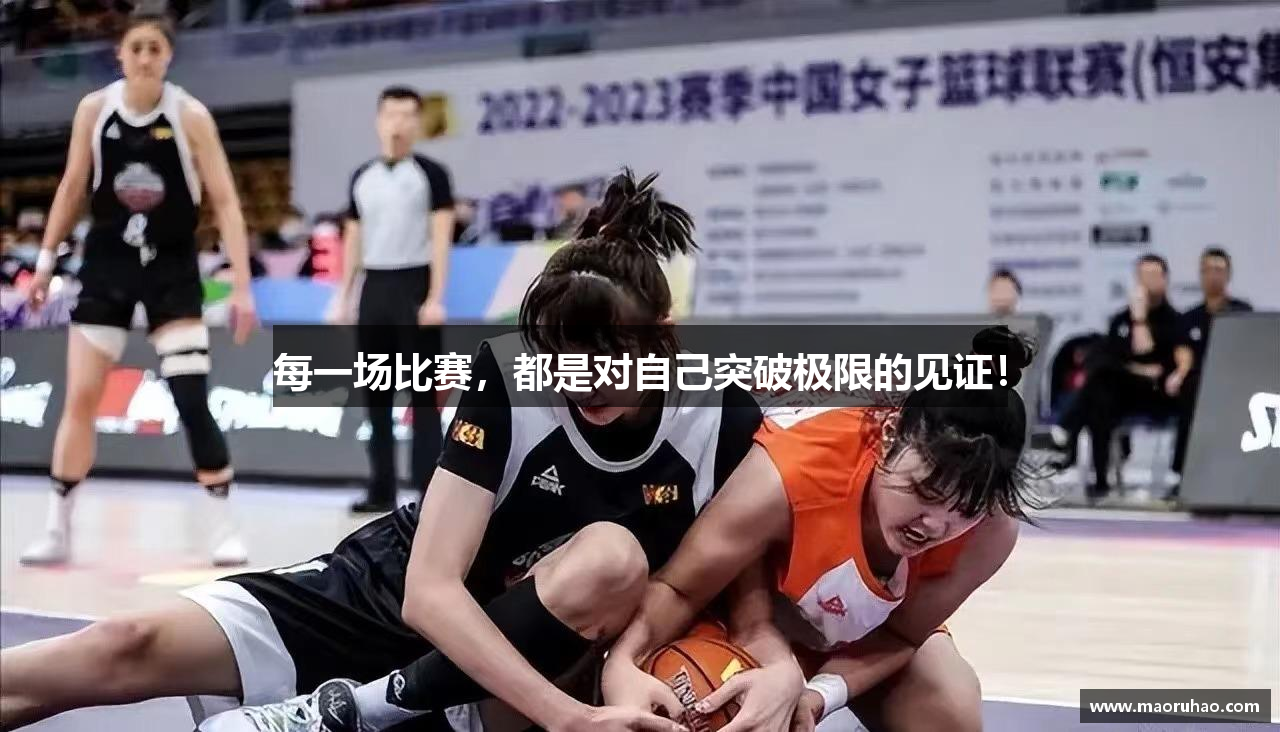 每一场比赛，都是对自己突破极限的见证！