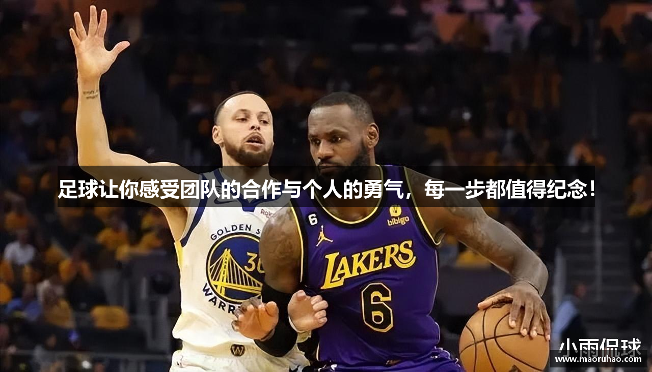 足球让你感受团队的合作与个人的勇气，每一步都值得纪念！