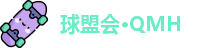 球盟会·QMH